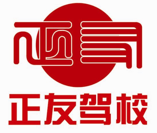 青岛市正友驾校培训