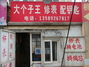 大个子王