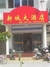 新城大酒店
